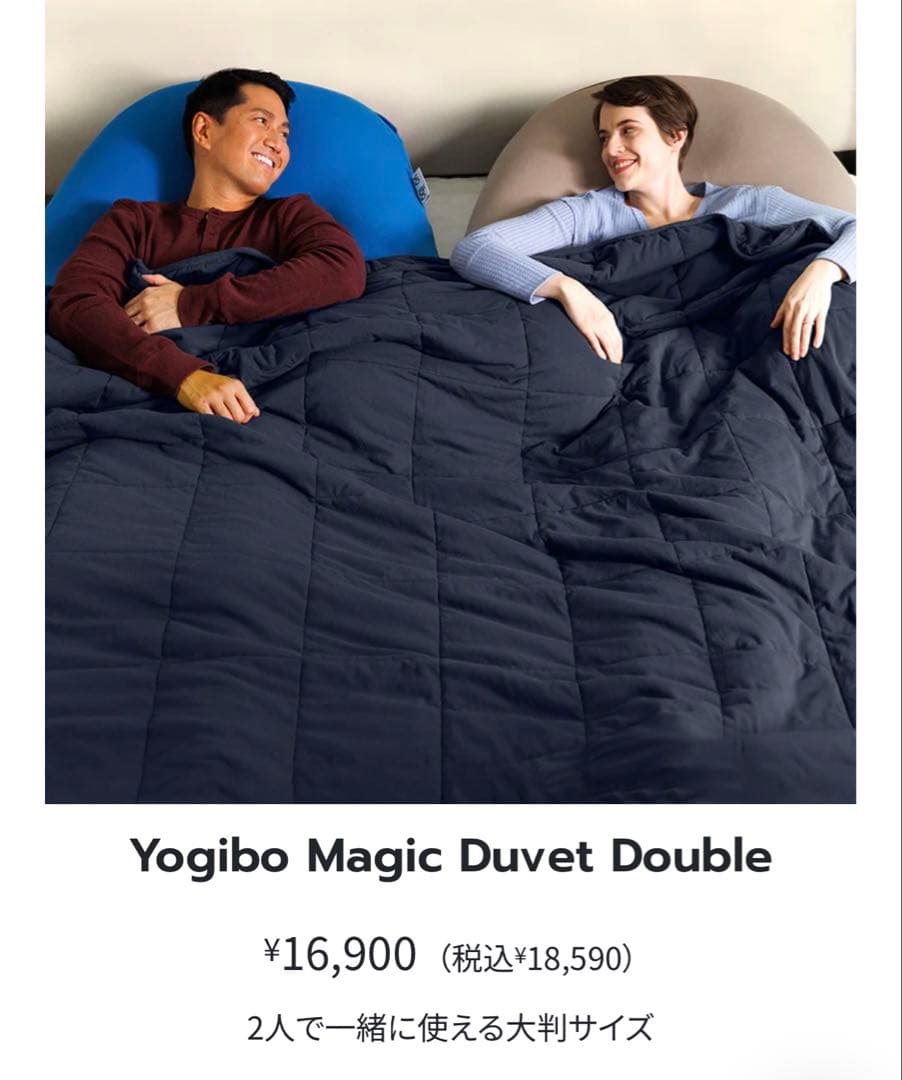 Yogibo Magic Duvet ダブル