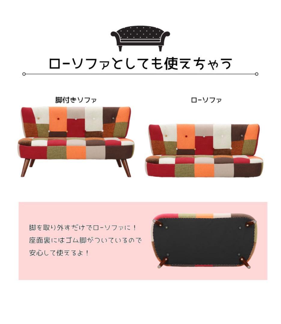 不二貿易　ソファ　パッチワーク　デイジー