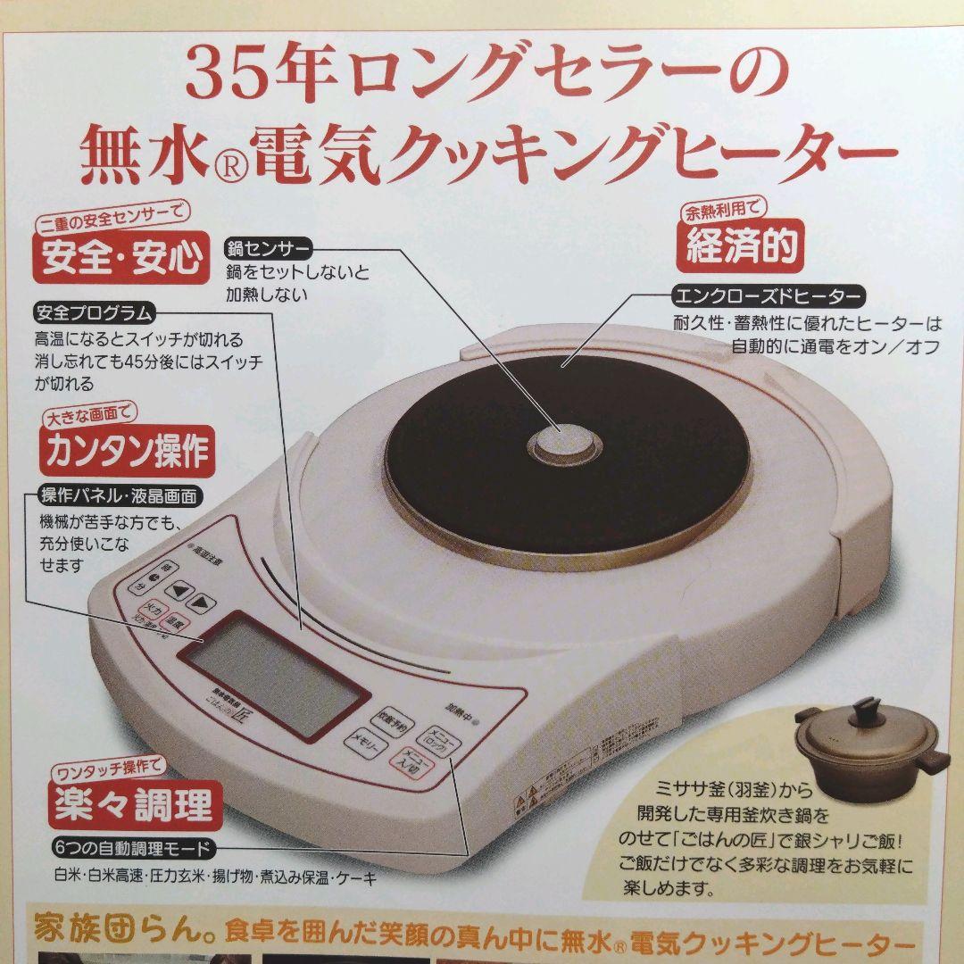 ムスイ匠クッキングヒーター　無水鍋　電気コンロ　無水電気鍋　卓上料理　ごはん炊飯