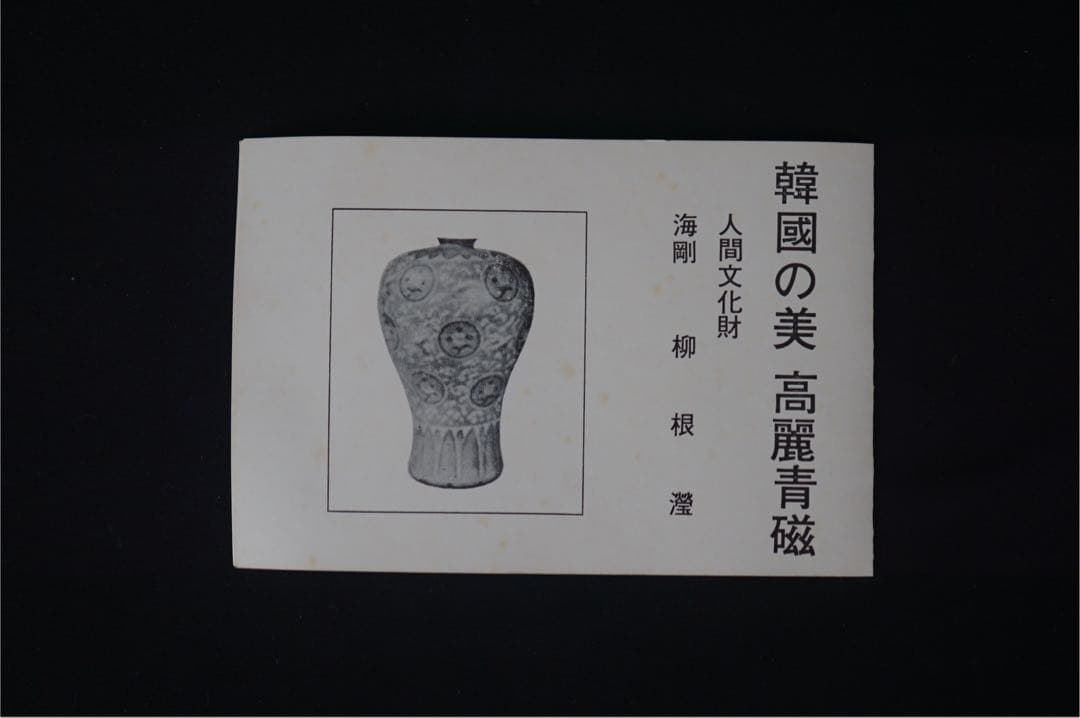 韓国人間文化財 柳海剛（柳根瀅）作 高麗青磁茶碗 共箱