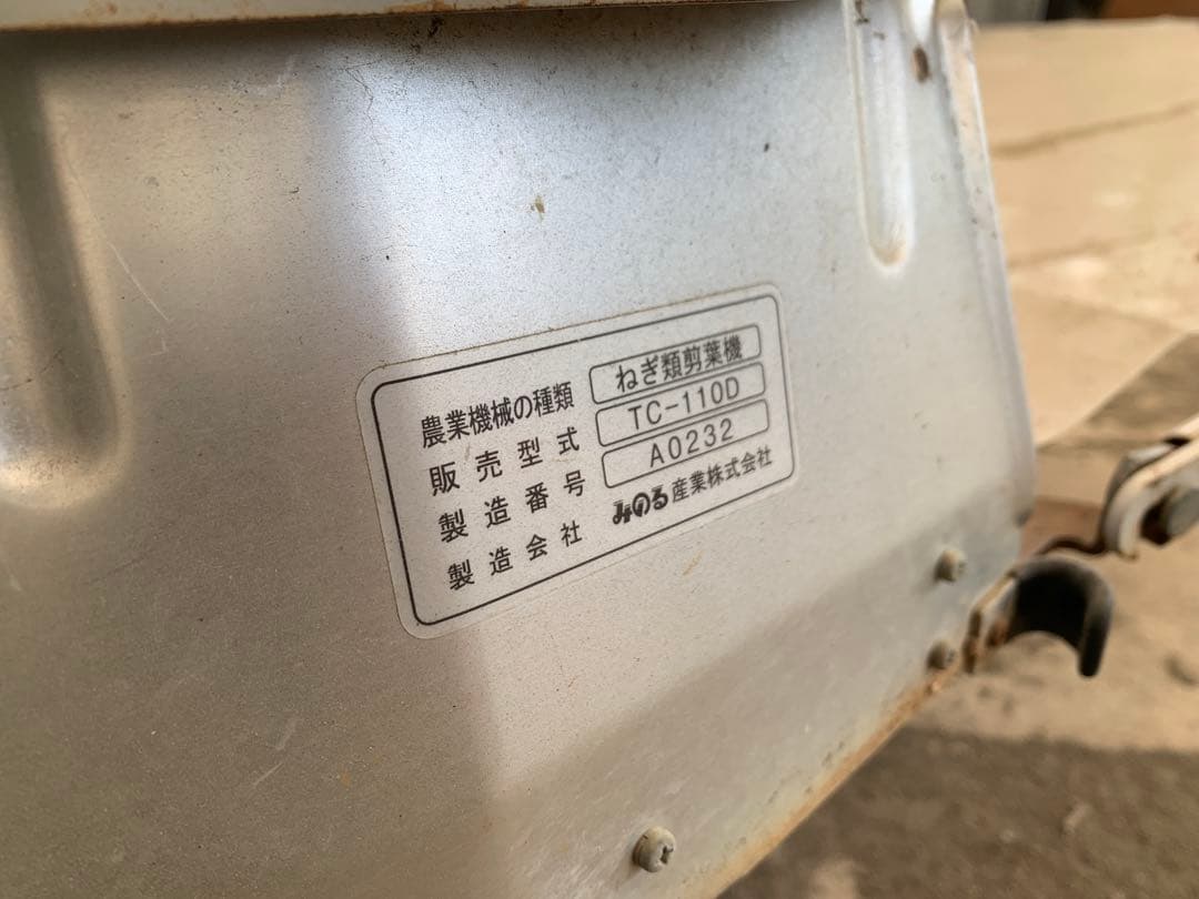 熊本　送料別】みのる　ねぎ類剪葉機　TC-110D