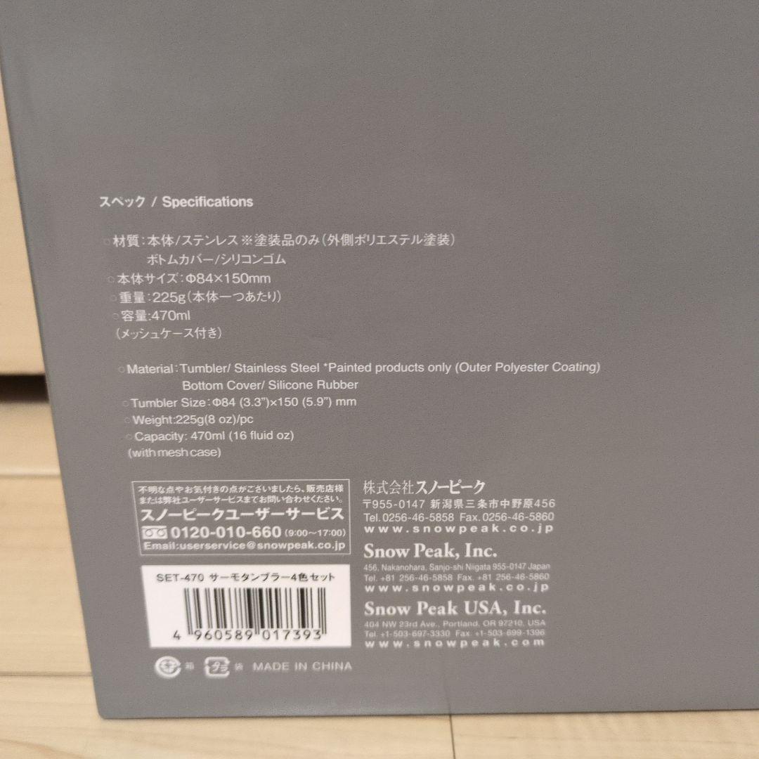 サーモタンブラー470 4色セット SET-470　新品未開封　スノーピーク