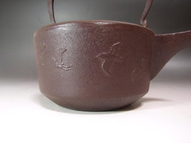 ★　佐藤清光　鉄千鳥地紋　銚子　燗鍋　裏千家　十四代　淡々斎の花押★x619