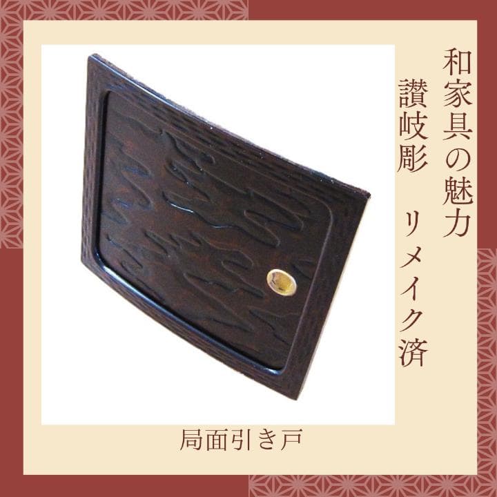 讃岐彫和家具　飾り棚　リメイク済　修復済　和茶棚