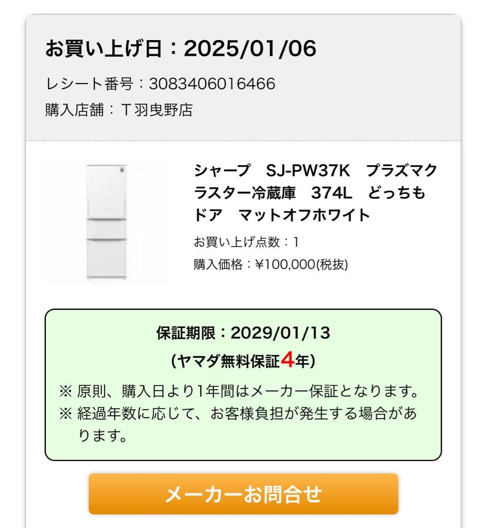 どんさん専用SHARP冷蔵庫 新品未使用品SJ-PW37k-m全込9万円