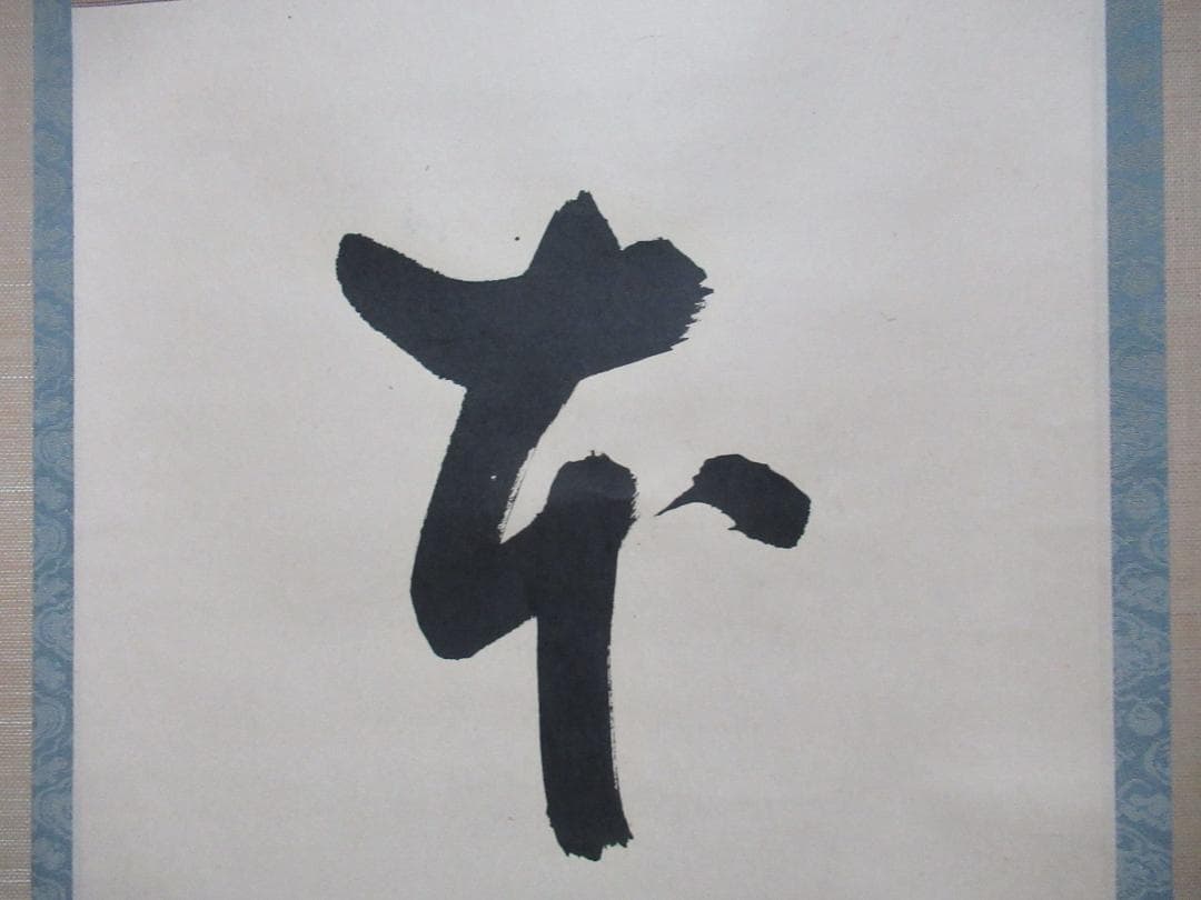 表千家　尋牛斎自筆　本来無一物　共箱