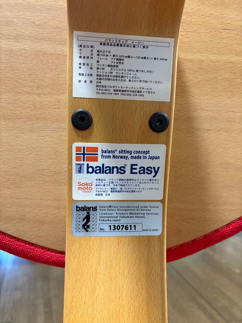 【MIYUさん専用】バランスチェア　balans Easy 赤