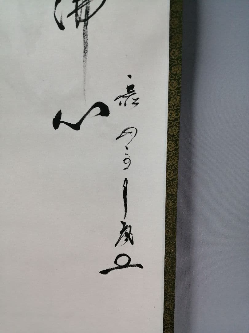 【茶道具】大徳寺　山田宗敏和尚筆　蘭画賛「古仏心」 書 掛軸　掛け物　C45