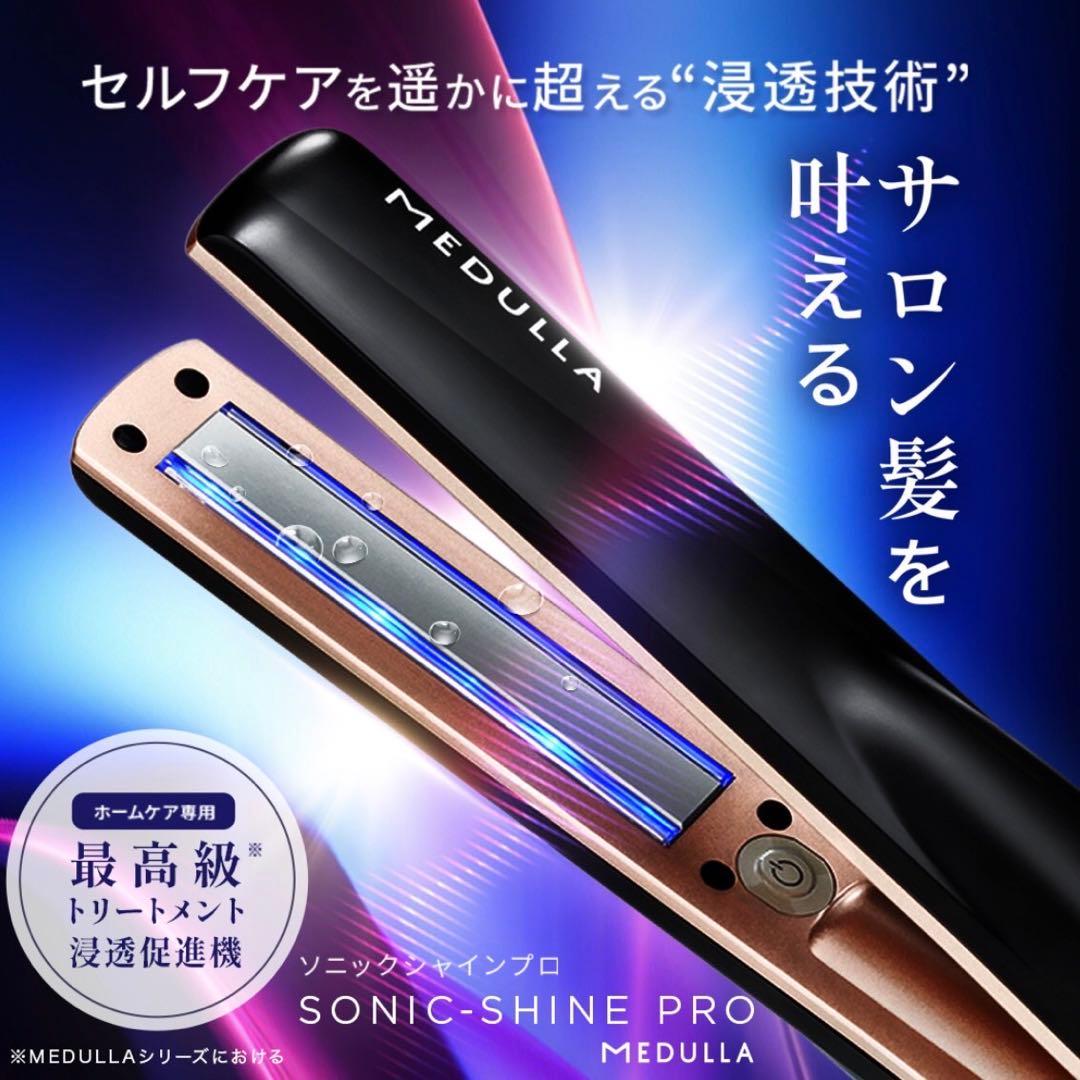 MEDULLA クリスマス限定特別セット　ソニックシャインプロ　超音波アイロン