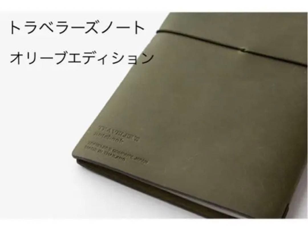 トラベラーズノート　オリーブエデション