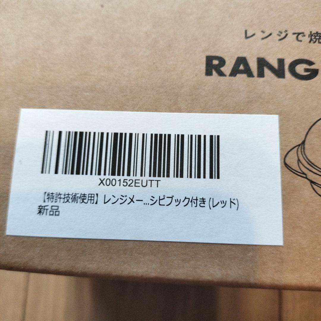 レンジメートプロ　レシピブック付き（レッド）