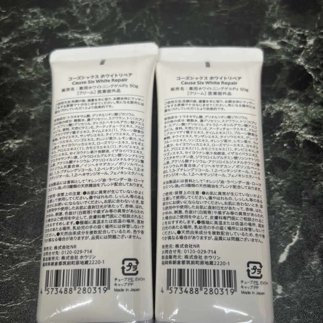 【新品未開封】コーズシックス ホワイトリペア 2本セット