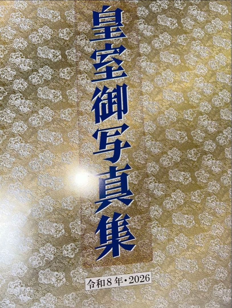 ●皇室御写真集カレンダー 2026年　令和8年 10本セット メルカリ匿名