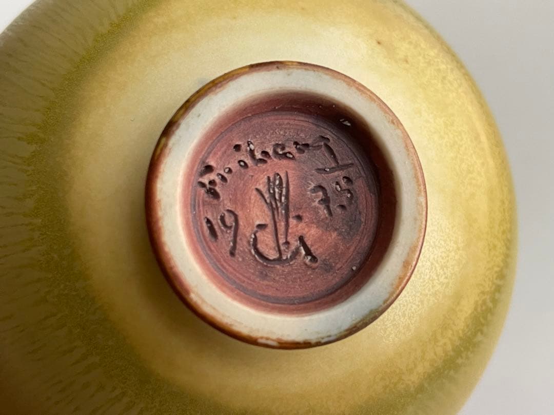 ベルント・フリーベリ　Berndt Friberg グスタフスベリ　黄釉　盃