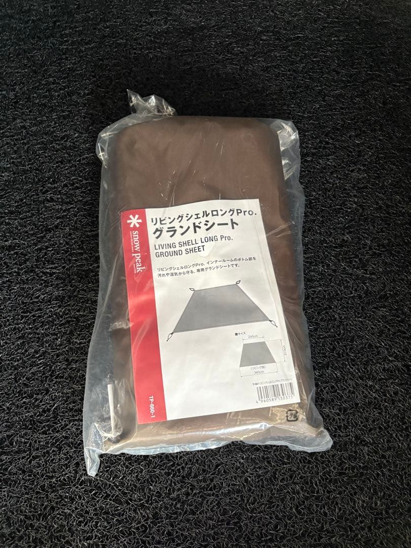 リビングシェルロングPro. インナールーム/グランドシート 新品未開封