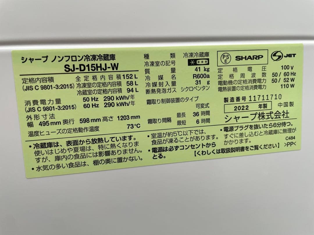 みぽぽ　近隣配達可能SHARP 152 L 2ドア冷蔵庫　SJ-D15HJ