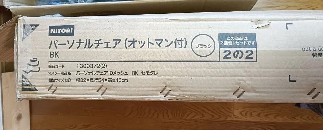 NITORI パーソナルチェア (オットマン付) ブラック　Dメッシュ　No1
