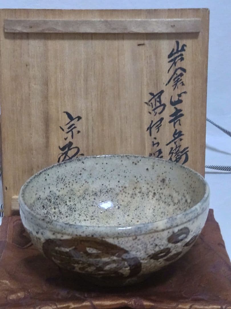 茶道具　古伊羅保　岩倉屋吉兵衛　寫伊ら保　抹茶碗