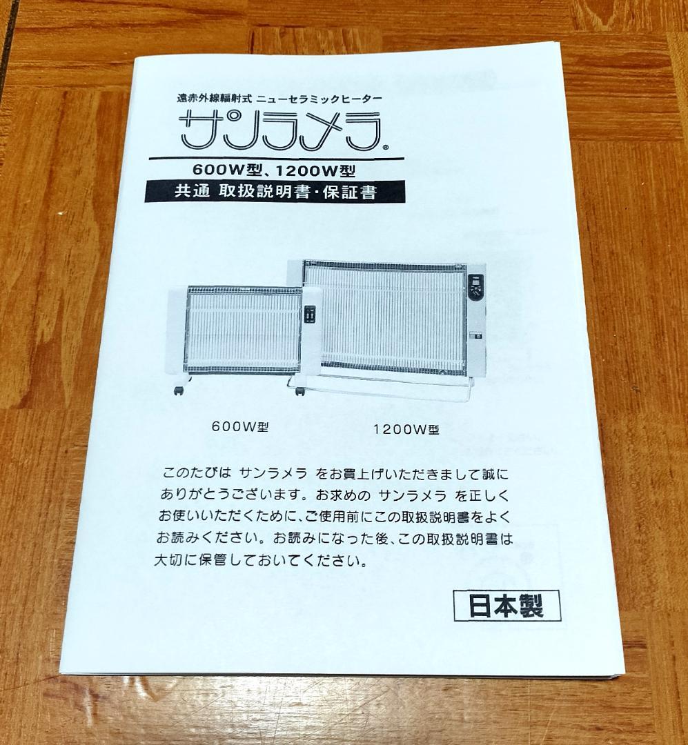 元箱付◆サンラメラ1200W白 遠赤外線輻射式セラミックヒーター◆清掃済・動作品