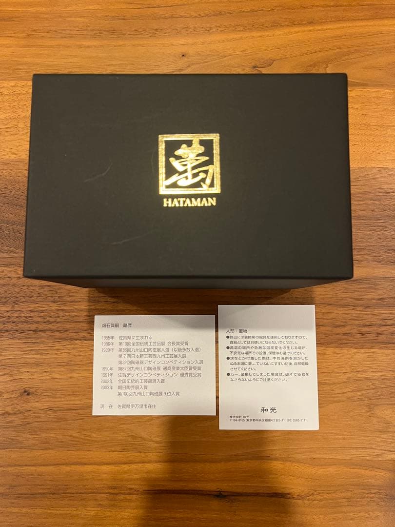 畑石眞嗣作　干支置物（敷板付き）