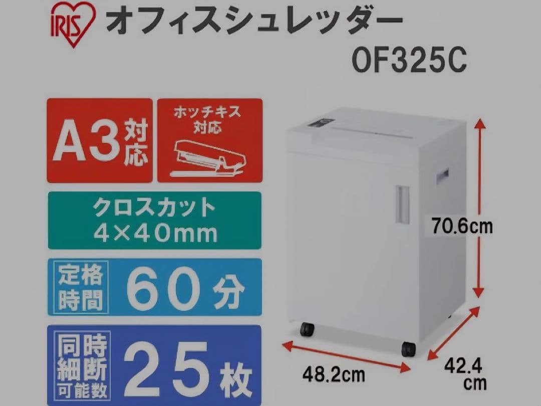 【本日まで】IRIS OHYAMA　大型オフィスシュレッダーOF325C　業務用