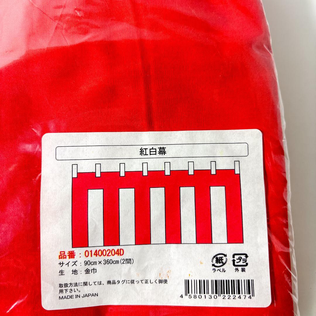 【未使用品】紅白幕　サイズ90cm×360cm(2間）　5セット　バラ売り不可