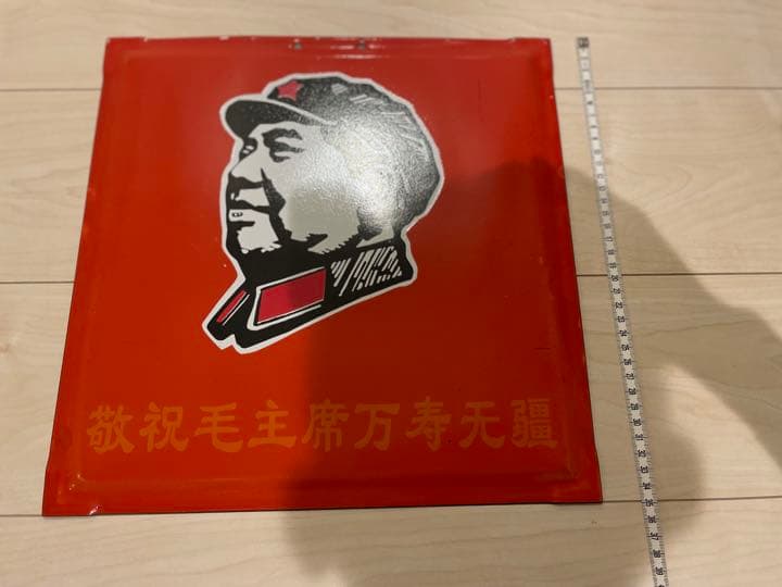 毛沢東 革命家 AFFA ホーロー看板 アンティーク レトロ 古物 裏原宿