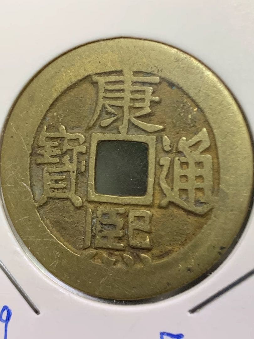 古銭　中国古銭　康熙通宝 東肩星 渡来銭　穴銭