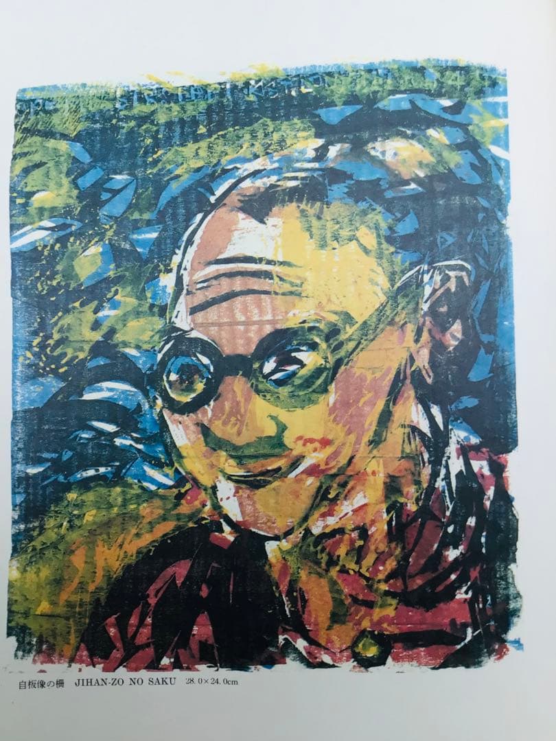 絶版 昭和45年 棟方志功 板画大柵 講談社 限定3千部 著者自筆墨書きあり