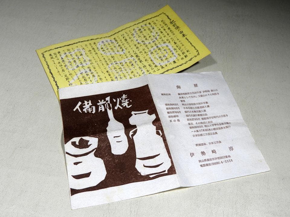 ●貴重 人間国宝 伊勢崎淳 備前焼 徳利 日本酒 栞 共布 共箱 高さ14cm