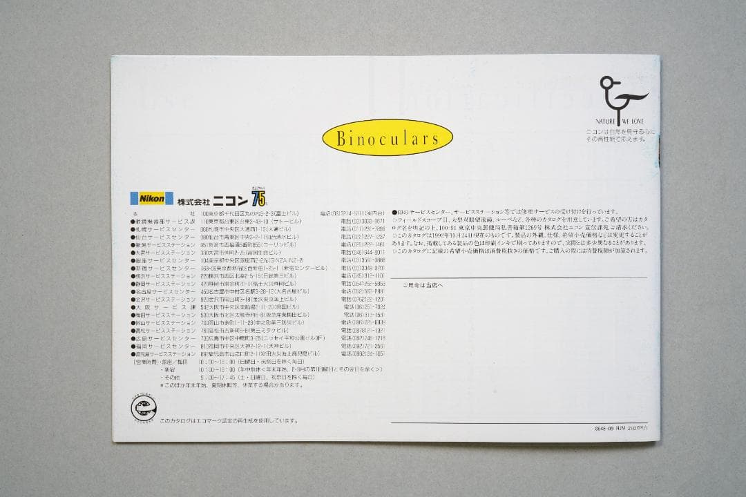 ニコン　双眼鏡　カタログ　1992年10月24日　A