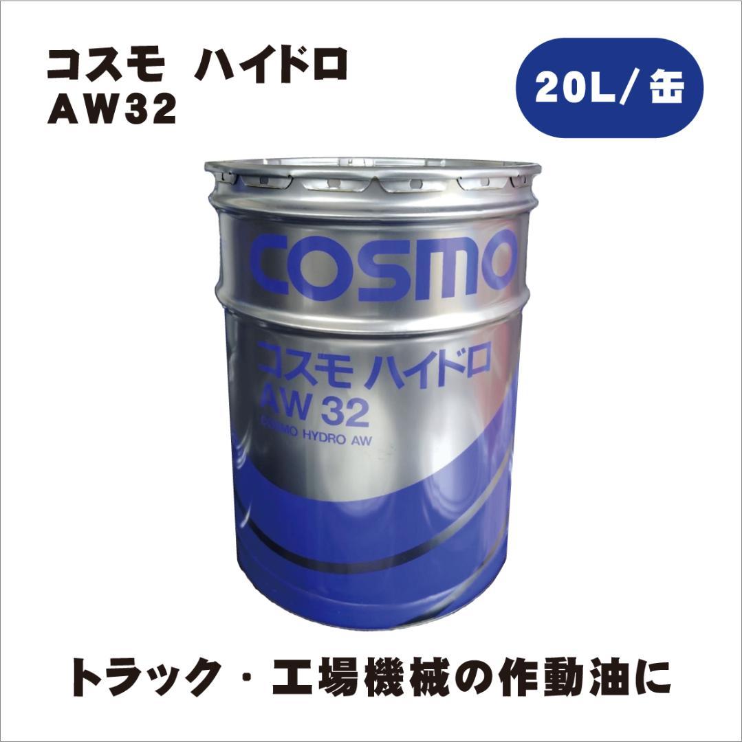 作動油　コスモ、シェル、エネオス同等品　ハイドロ AW32　20L缶
