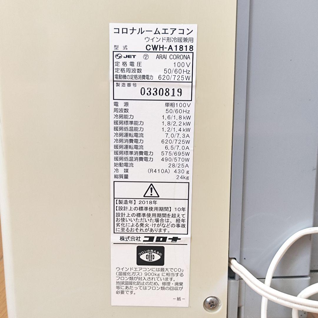CORONA コロナ 2018年製 冷房＆暖房 窓用エアコン CWH-A1818