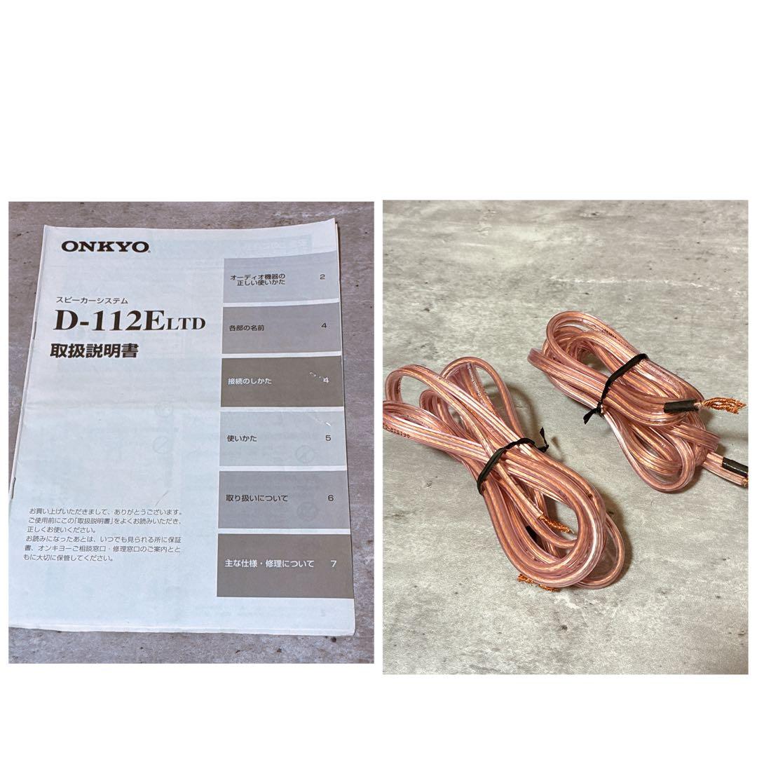 【動作確認済】ONKYO オンキョー 2Way スピーカー D-112E LTD