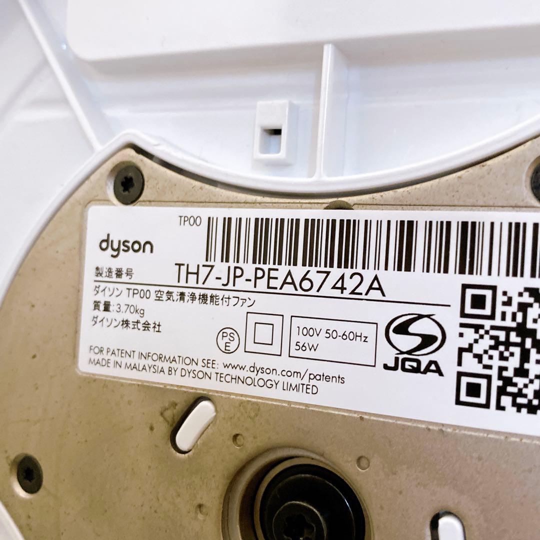 美品　Dyson PureCool TP00　空気清浄機能付ファン　2021年製