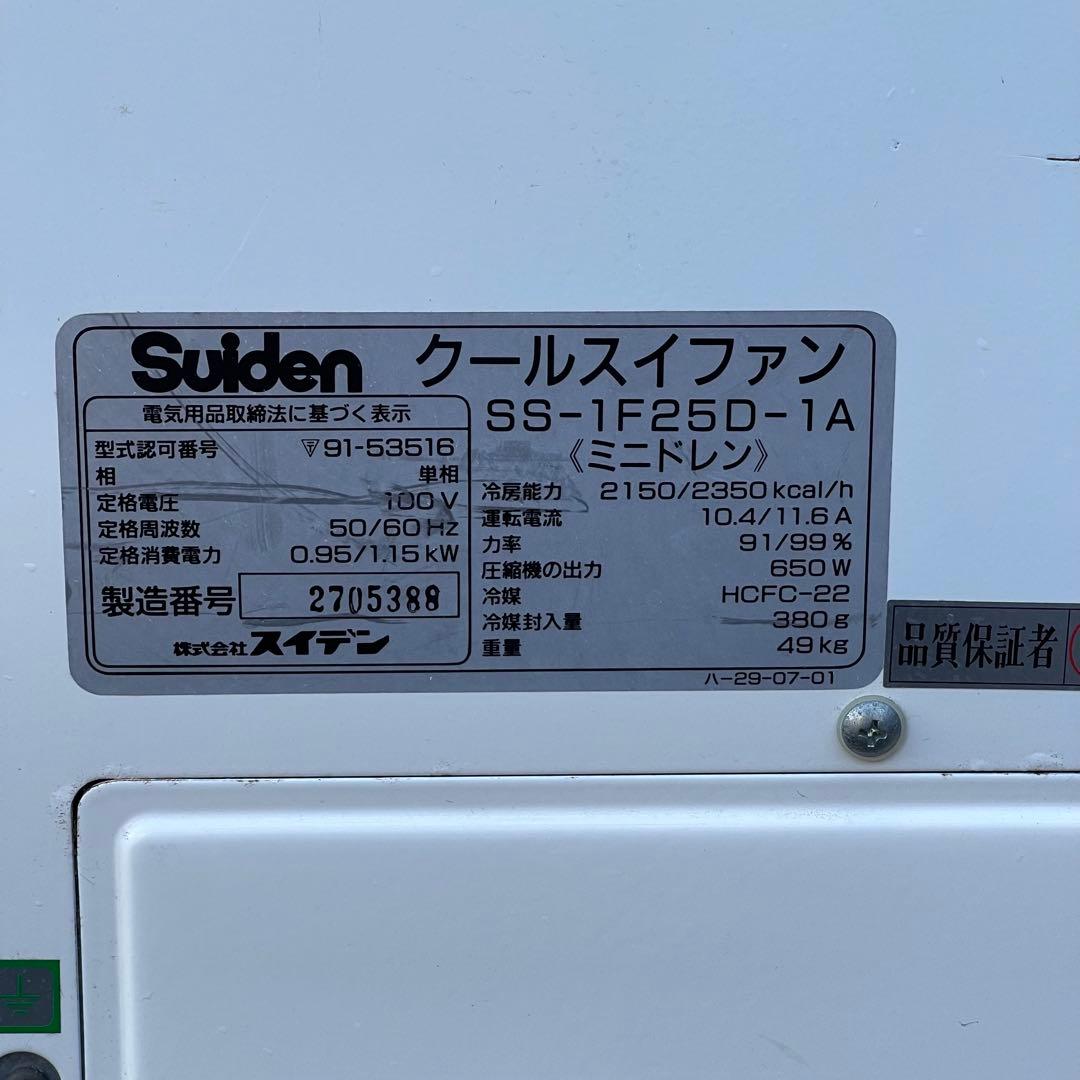 【動作確認済】スイデン　スポットエアコン　クールスイファン