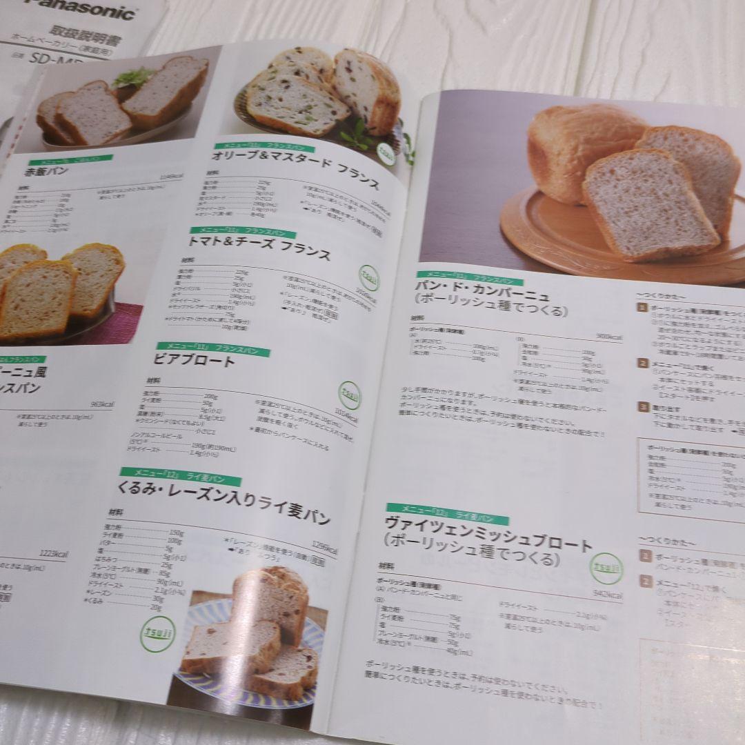 パナソニック ホームベーカリー ビストロ SD-MDX4 取扱説明書 レシピ本付