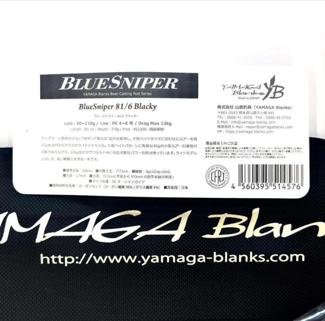 シ*ん様 ★新品・未使用★ヤマガブランクス ブルースナイパー81/6 ブラッキー