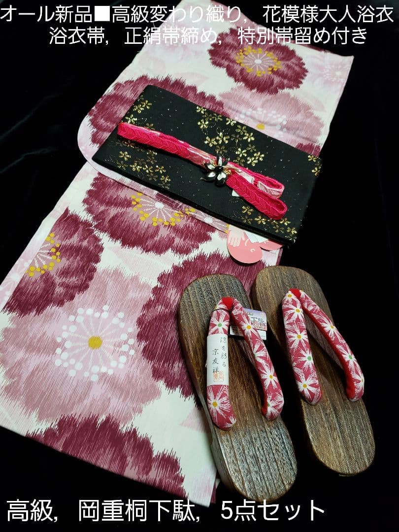 オール新品■変わり織り高級大人浴衣，浴衣帯，特別帯留め付き，岡重桐下駄5点セット