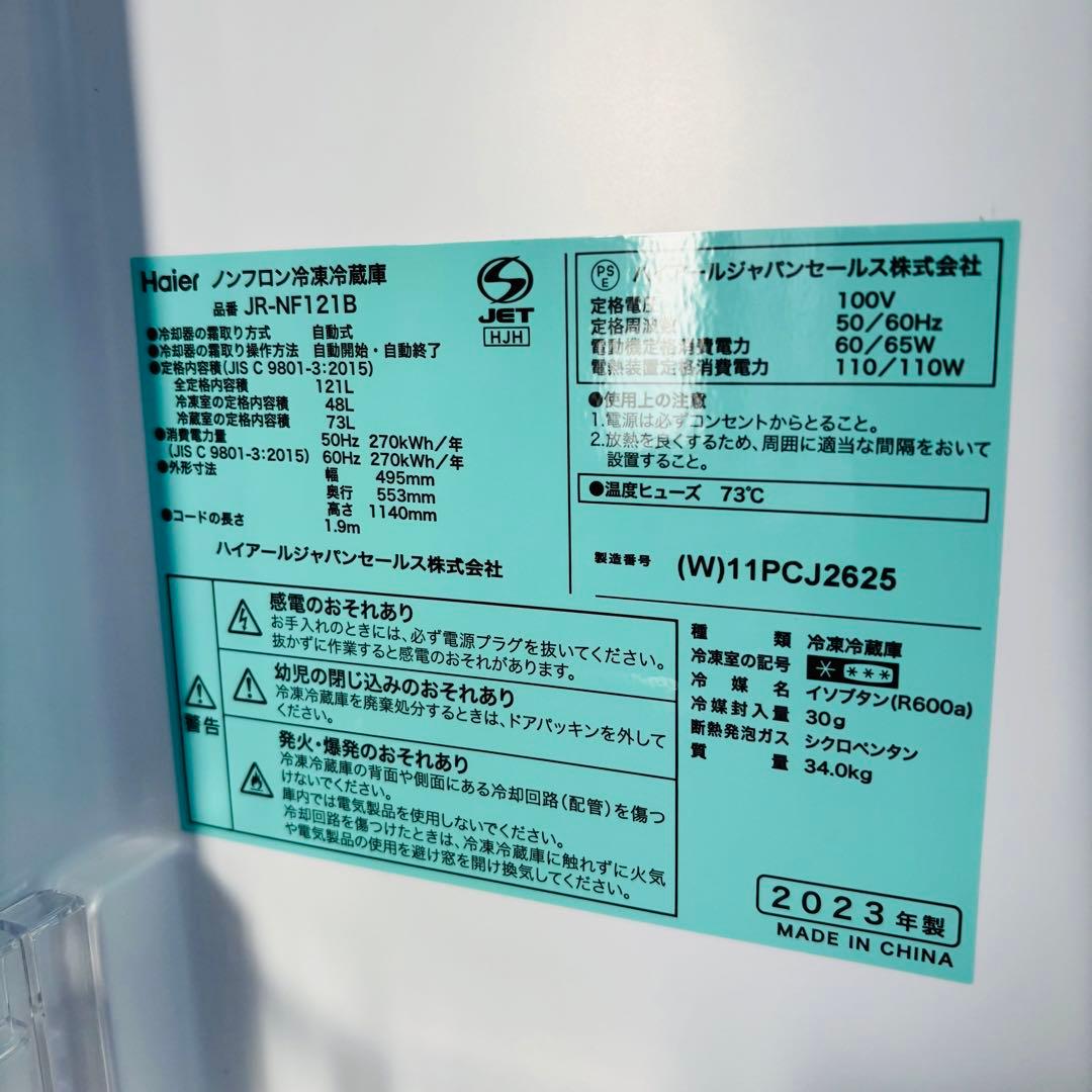 美品 23年製 121L 冷蔵庫 一人暮らし Haier【地域限定配送無料】