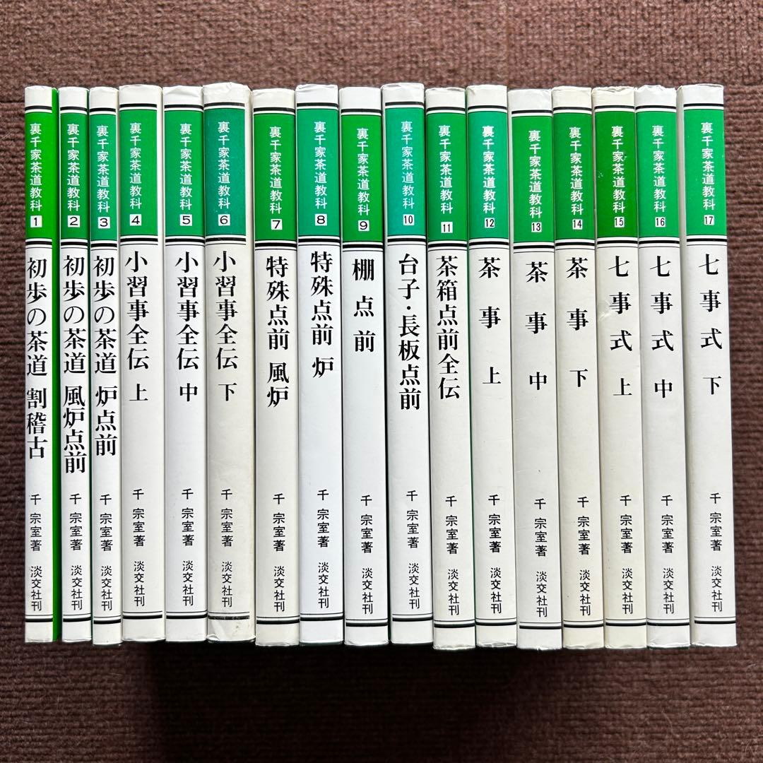 裏千家茶道教科 全17冊セット 千宗室 茶道 ②