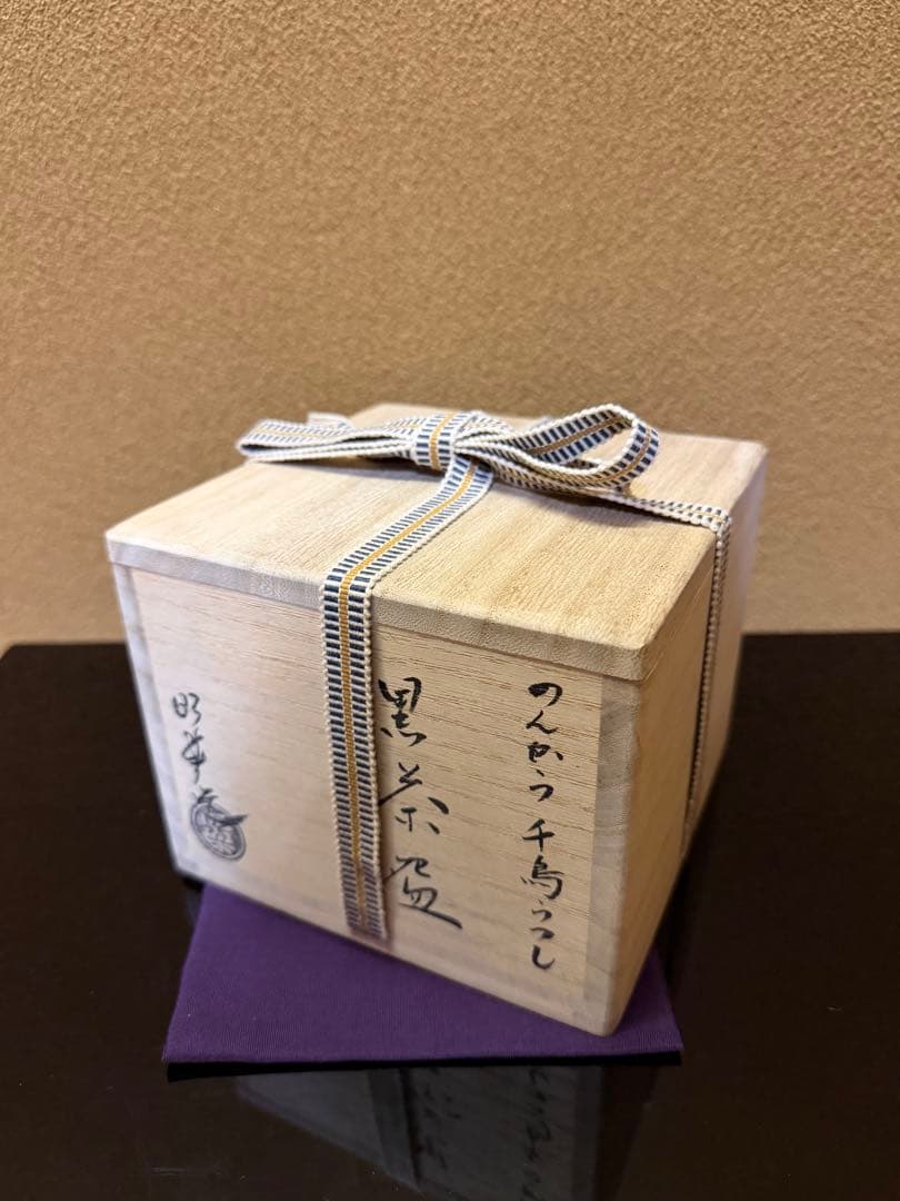 京焼　佐々木昭楽　のんかう千鳥写　黒茶碗　共箱