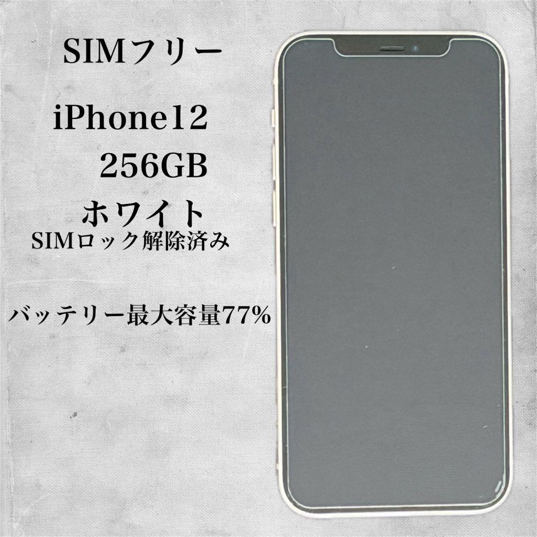 iPhone 12 256GB ホワイト SIMフリー