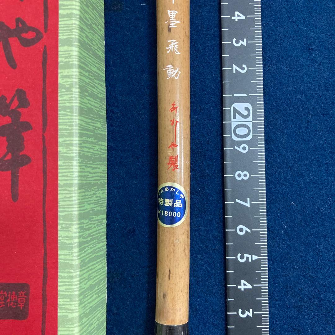 あかしや 雲 特製品 莑雲飛動　未使用　穂先2×7