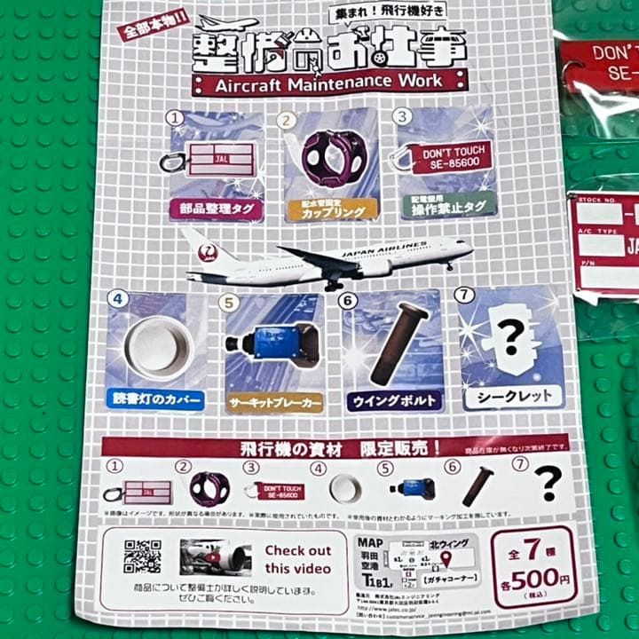 JAL 整備のお仕事 ガチャ 羽田空港 飛行機の資材