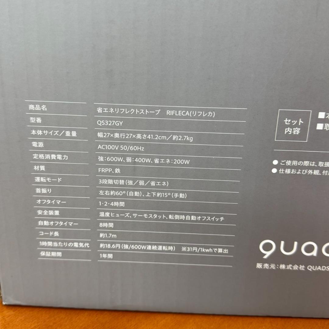 ★未使用　QUADS　省エネリフレクトストーブ　REFLECA　QS327GY