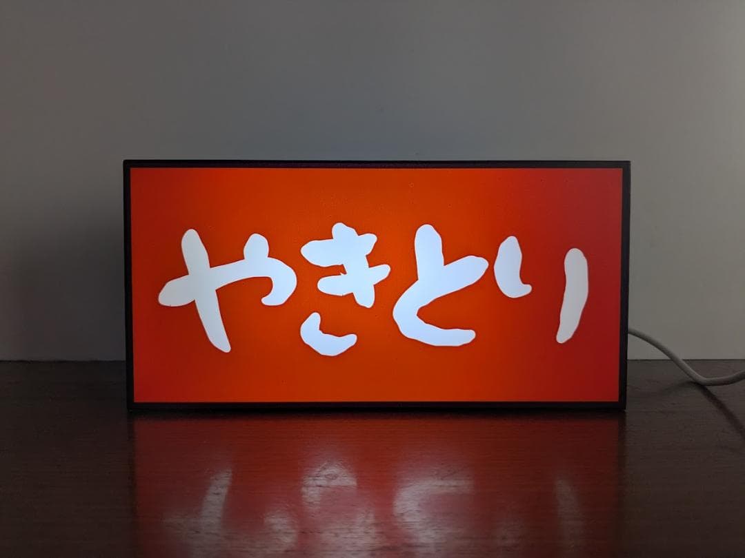 【オーダー無料】やきとり 焼鳥 居酒屋屋台 店舗 看板 置物 雑貨 ライトBOX