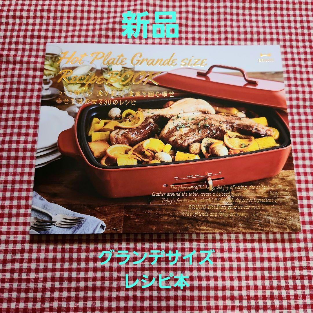 新品未使用BRUNO ホットプレート グランデサイズ レッド+レシピ本付き