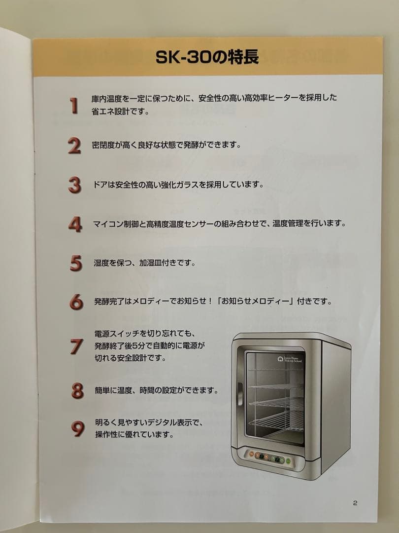 大正電機　電子発酵器　ジャパンホームベーキングスクール　SK-30 パン発酵器
