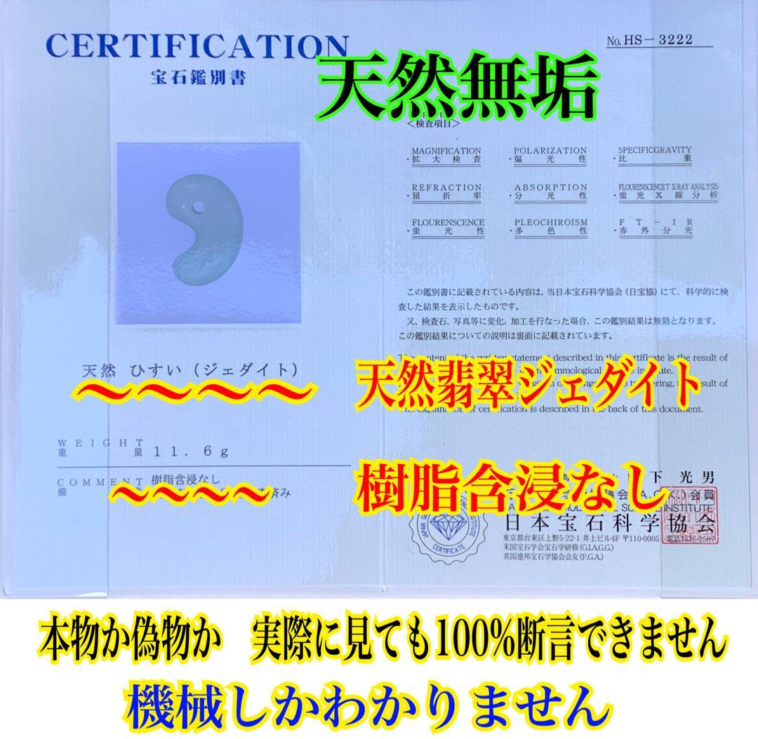 ✳癒やされる守護石の御守りです　糸魚川翡翠ジェダイト勾玉　外部鑑定の機械鑑別書付